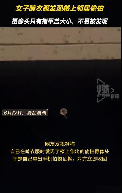 防不胜防！6月17日，浙江杭州，一女子晾衣服发现楼上邻居偷拍，而摄像头只有指甲大