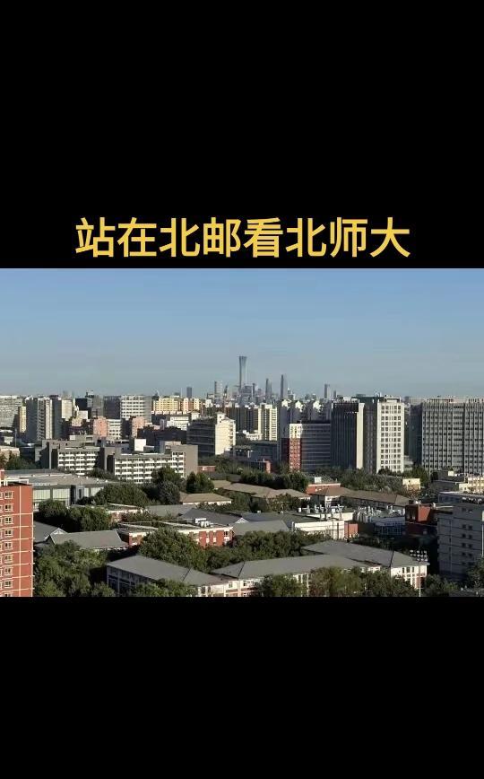 站在北京邮电大学主楼往东南方向看北京师范大学，近前方就是北京师范大学了，照片里的