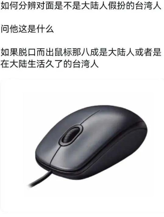 啊？原来台湾这个不叫鼠标啊？
