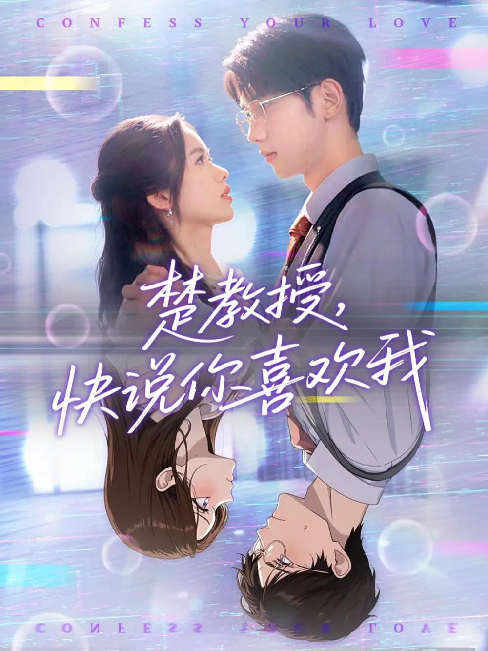 短剧《楚教授，快说你喜欢我》全网热播, 爱意满满