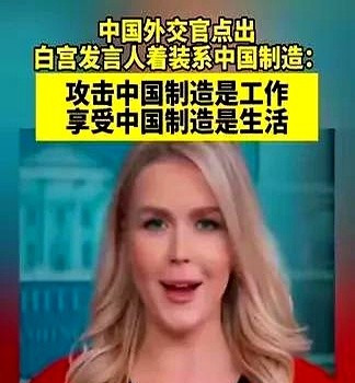 外交官揭露美国双标











美国天天喊着要跟中国竞争，结果白宫发言