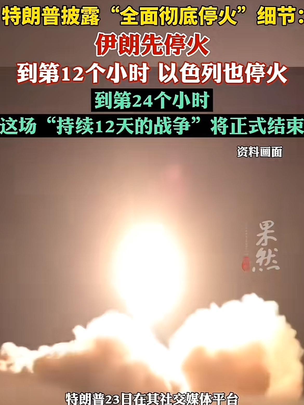 凭什么伊朗先停火，大漂亮偏心眼，以色列先发动的战争，要停火也是以色列先停。12个