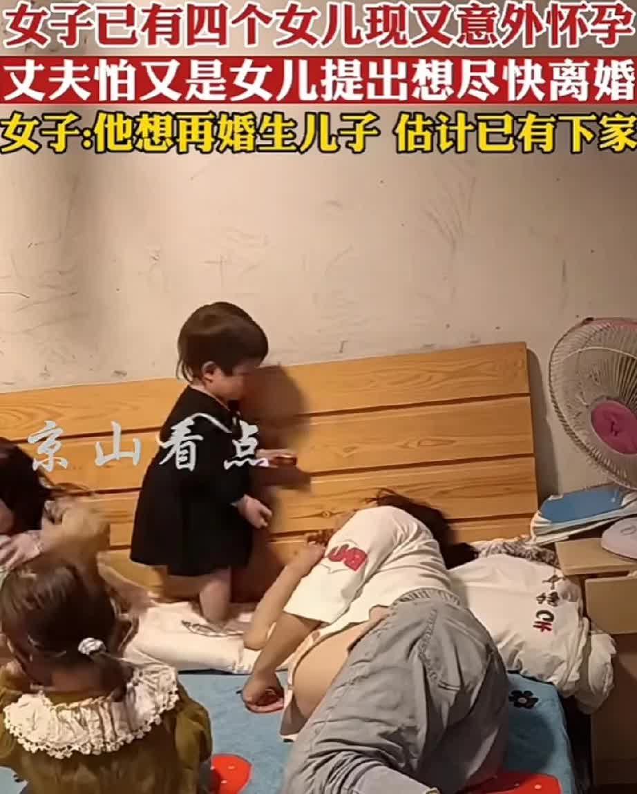 女子已经有4个女儿，现在又意外怀孕了，丈夫害怕这回又是个女儿想要和她离婚！
女