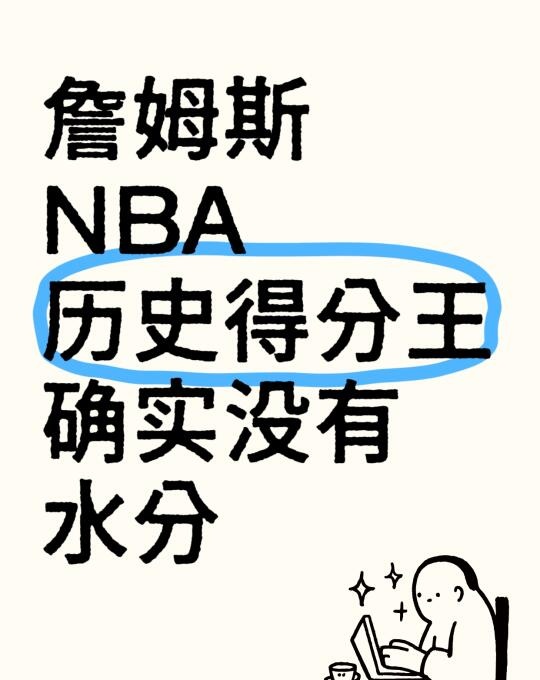 看完数据你就知道詹姆斯历史得分王确实没水
詹姆斯每次出手得分率仅次干杜兰特，和乔