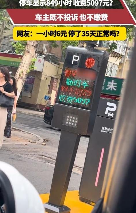 临时停车显示849小时，收费5097元。车主既不投诉，也不交费。收费人员：你不认