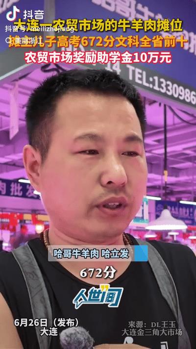 “太励志了！”6月26日，大连的一个农贸市场里卖牛羊的肉摊主火了。不是因为他家里