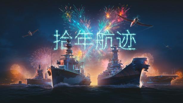 《战舰世界》史上最疯狂福利！入坑10年得50%折扣券，白送10级战舰