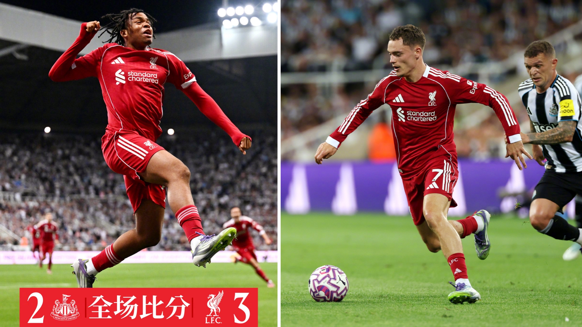 英超：利物浦3-2击败十人纽卡斯尔，英超开赛两连胜。
利物浦领先两球被对手追平，