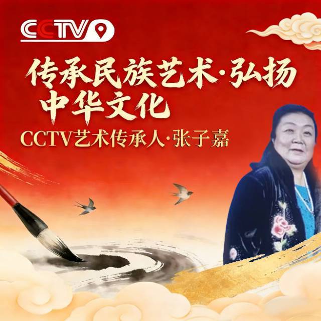 传承民族艺术·弘扬中华文化——cctv艺术传承人张子嘉