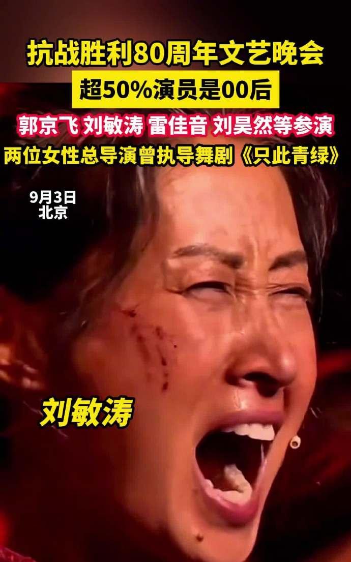 抗战胜利80周年文艺晚会阵容曝光！超半数演员为00后，郭京飞、刘敏涛、雷佳音、刘