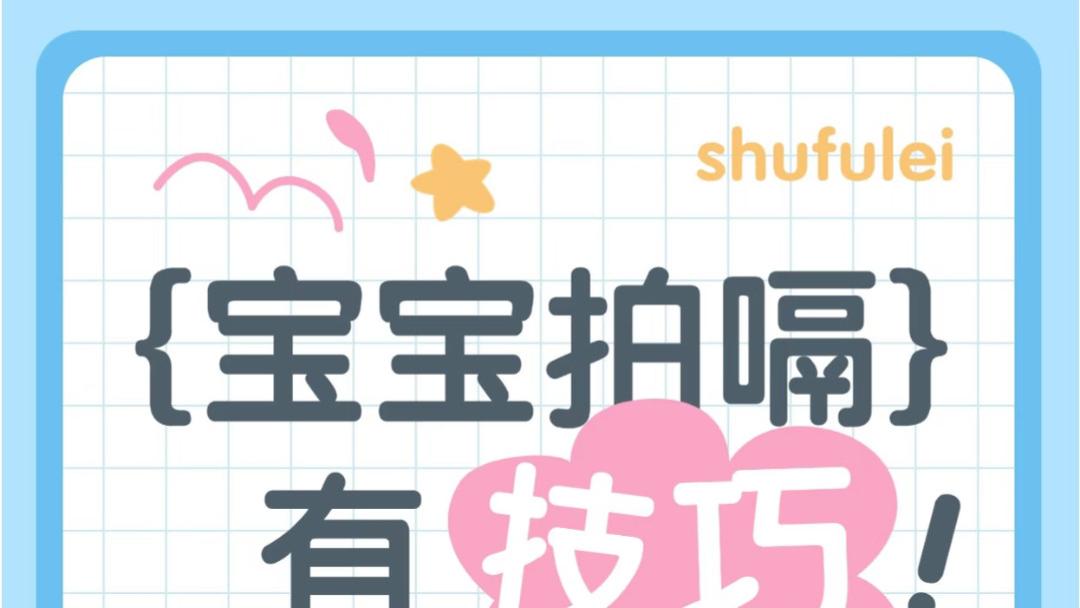 宝宝拍嗝有妙招！新手爸妈必学的安抚神器，让宝宝舒舒服服不打嗝