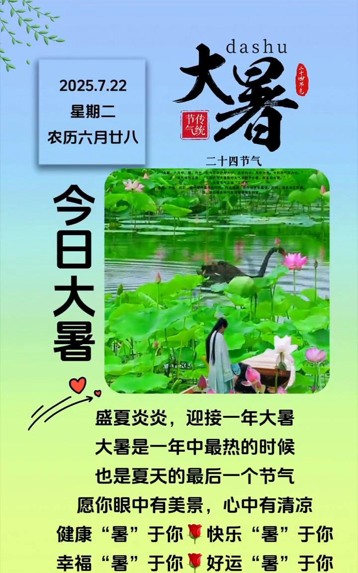大暑。
大暑是一年中最热的时候，也是夏天的最后一个节气。愿你眼中有美景，心中有清