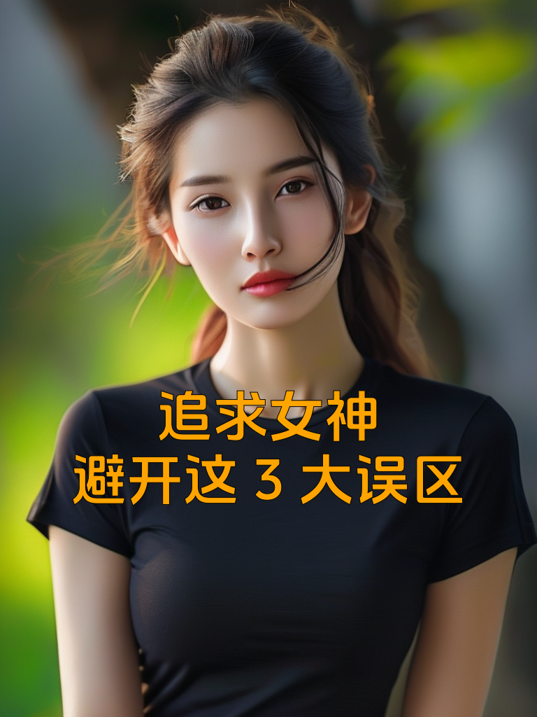 追求女神，避开这3大误区