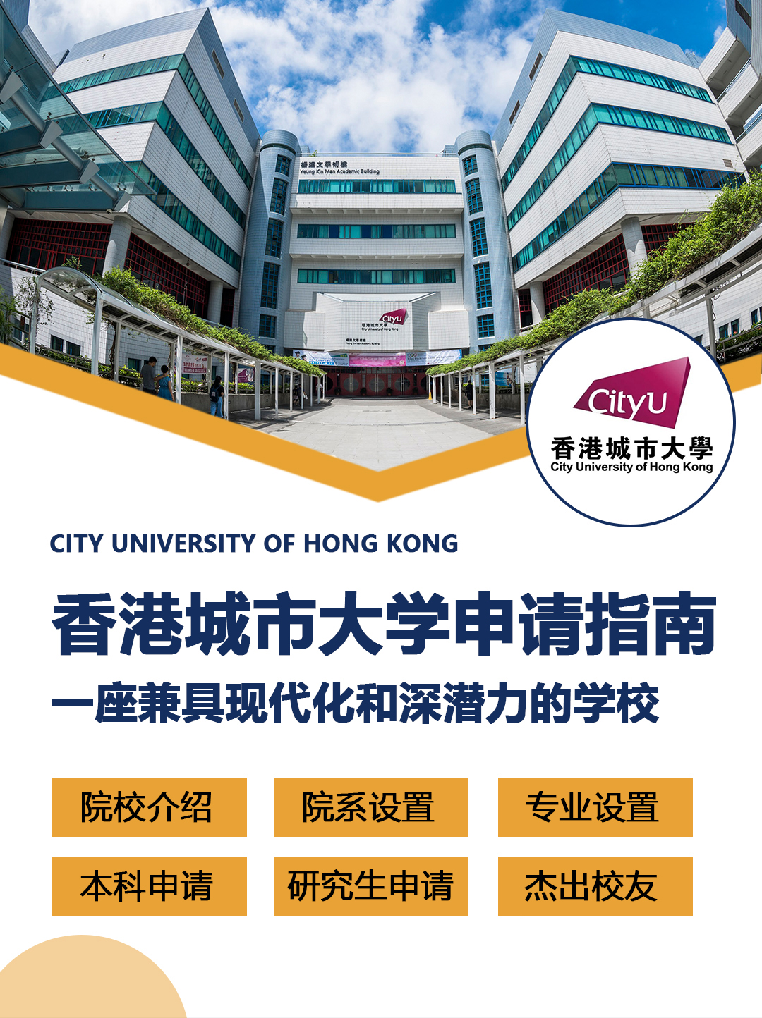 香港留学院校：香港城市大学申请指南！