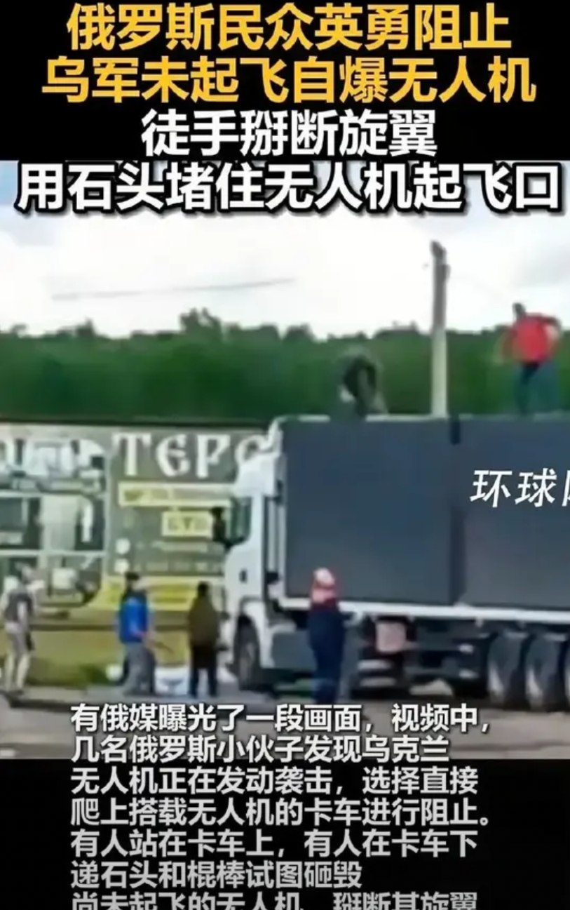 俄罗斯民众还是很英勇的，冒着生命危险爬上搭载无人机的卡车，徒手掰断还未起飞的自爆