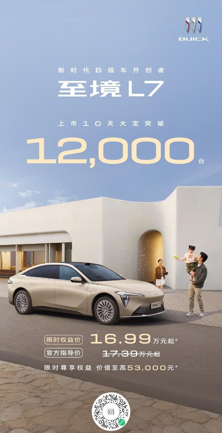 10天大定破1.2万台！别克至境L7这波太强了[666]  
- 限时权益价16