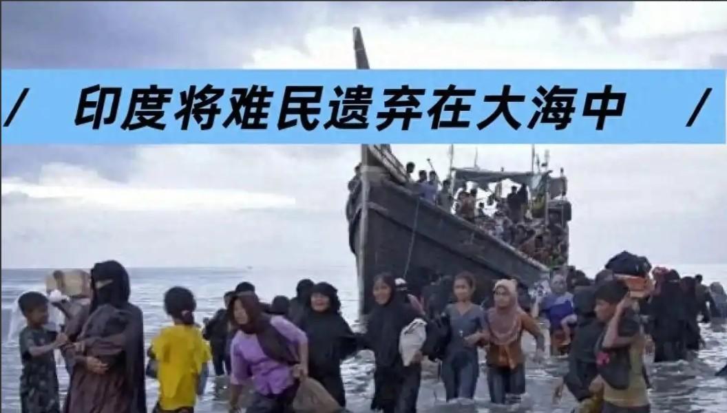 快报！快报！5月17日联合国宣布了！联合国将彻查印度海军把40多名罗兴亚难民活生
