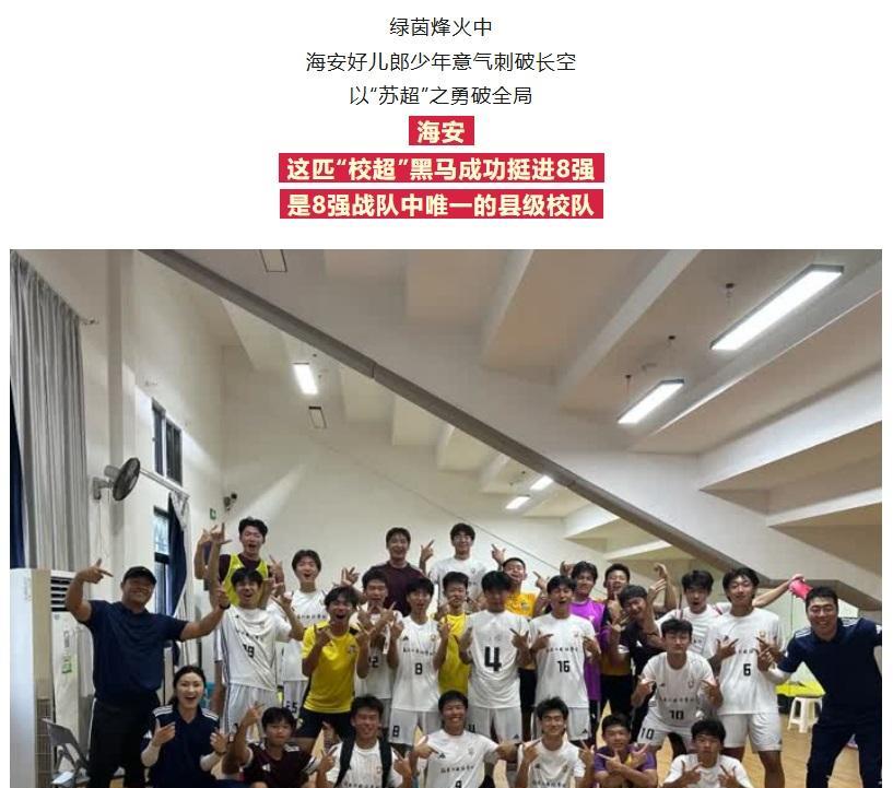 全国校园足球联赛高中男足总决赛，代表江苏出战的南通海安博文高中，点球大战击败对手