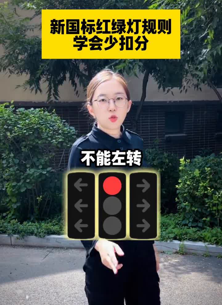 新国标红绿灯规则，学会少扣分。
可以右转，不能左转，三个方向都能走。只能右转，