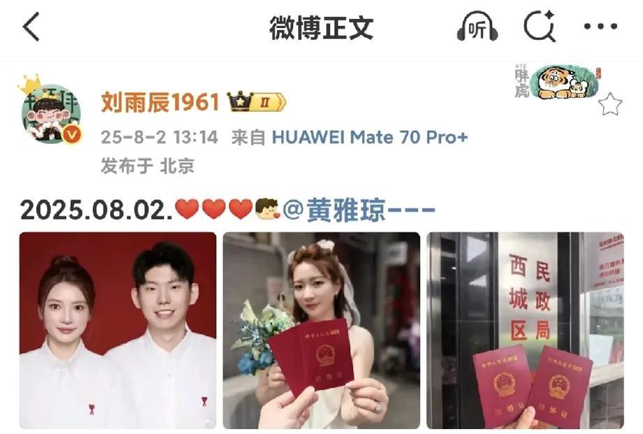 8.2日是个好日子！
黄雅琼、刘雨辰领证结婚！
图琼久久我已经说累了！
今天刚好