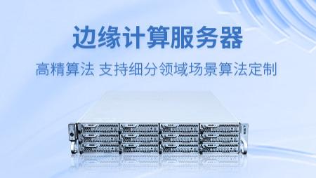 边缘AI时代已来，浅谈边缘计算服务器的场景应用与优势