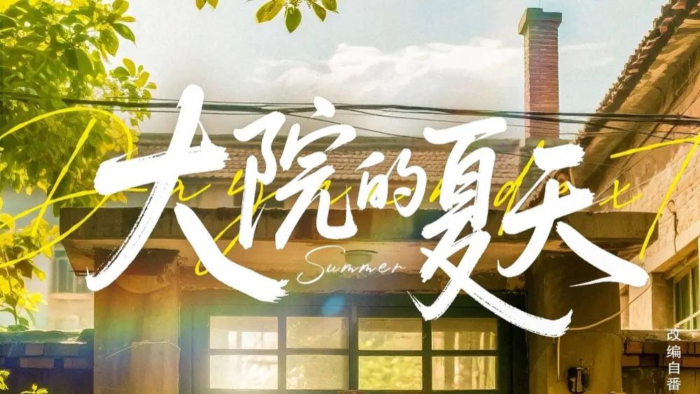 热门短剧《大院的夏天》短剧：陈俊宏的青春记忆，60集的温暖与成长