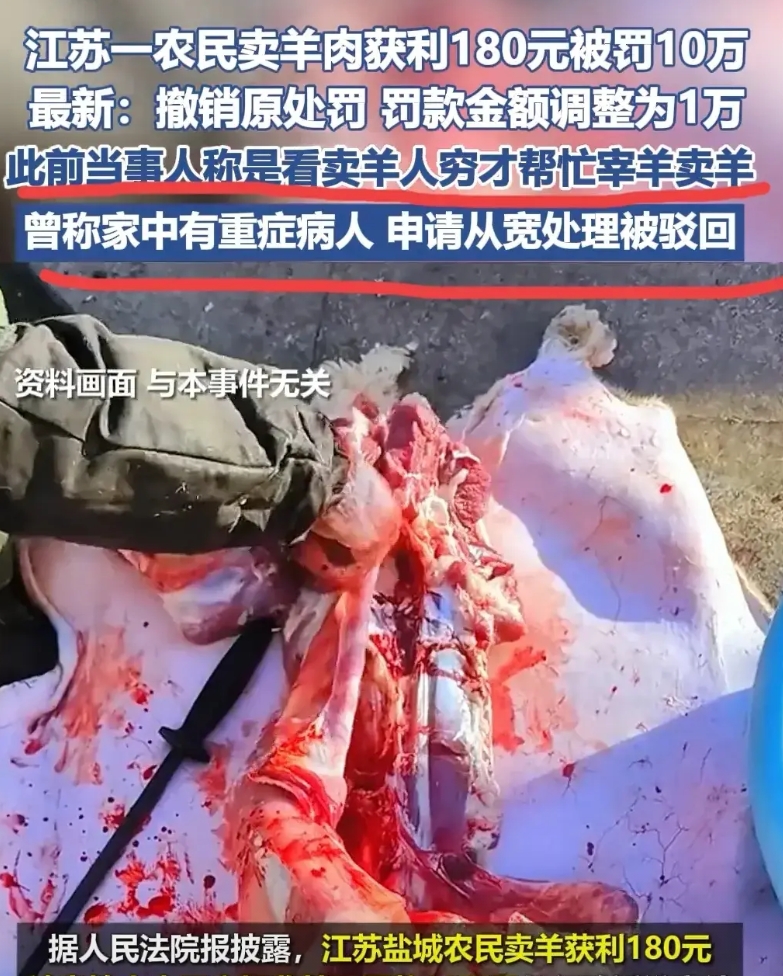 获利180元，罚款十万？后续来了！

江苏省一农民卖羊肉获利180元罚款十万。历