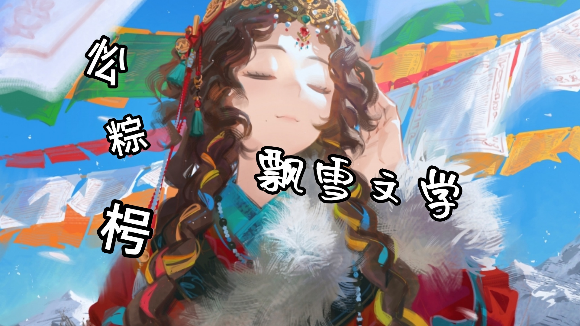 【胡绮易季德霖】胡绮易季德霖：这天，季德霖和胡绮易受邀去雪岭营地木屋参加好友秦宇的生日party。