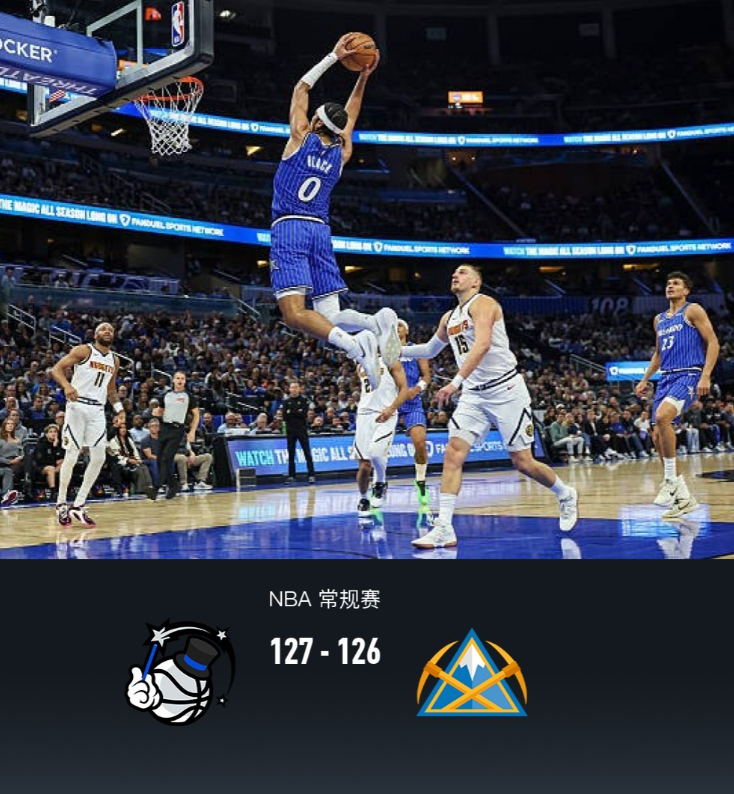 NBA常规赛，奥兰多魔术对阵丹佛掘金。半场魔术48-62掘金，最终魔术127-1