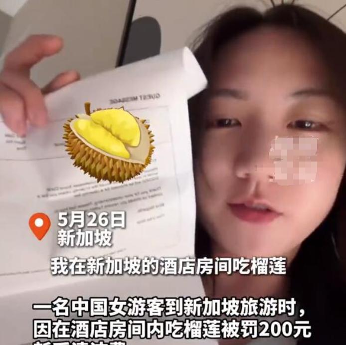 中国游客在酒店吃榴莲遭罚款1000元！5月26日，一中国女游客在新加坡酒店吃榴莲