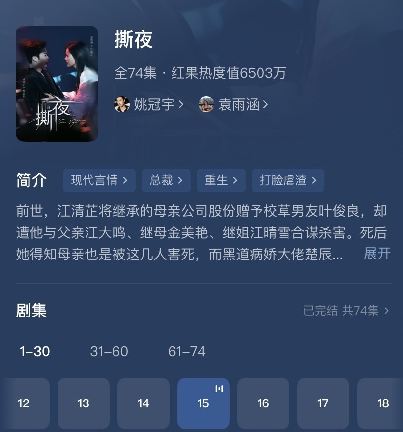 把柯淳挤下热度榜第一的姚冠宇新剧《撕夜》这剧本这么烂这剧的热度还能这么高真搞不明
