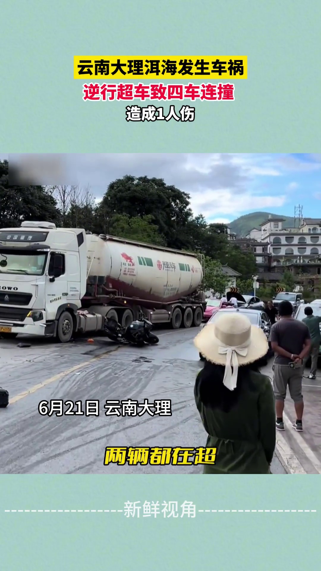 云南大理洱海发生车祸 逆行超车致四车连撞