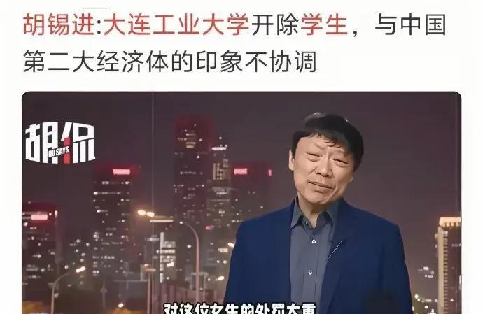 我就想问胡锡进一句，大学开除学生与中国第二大经济体有什么关系？