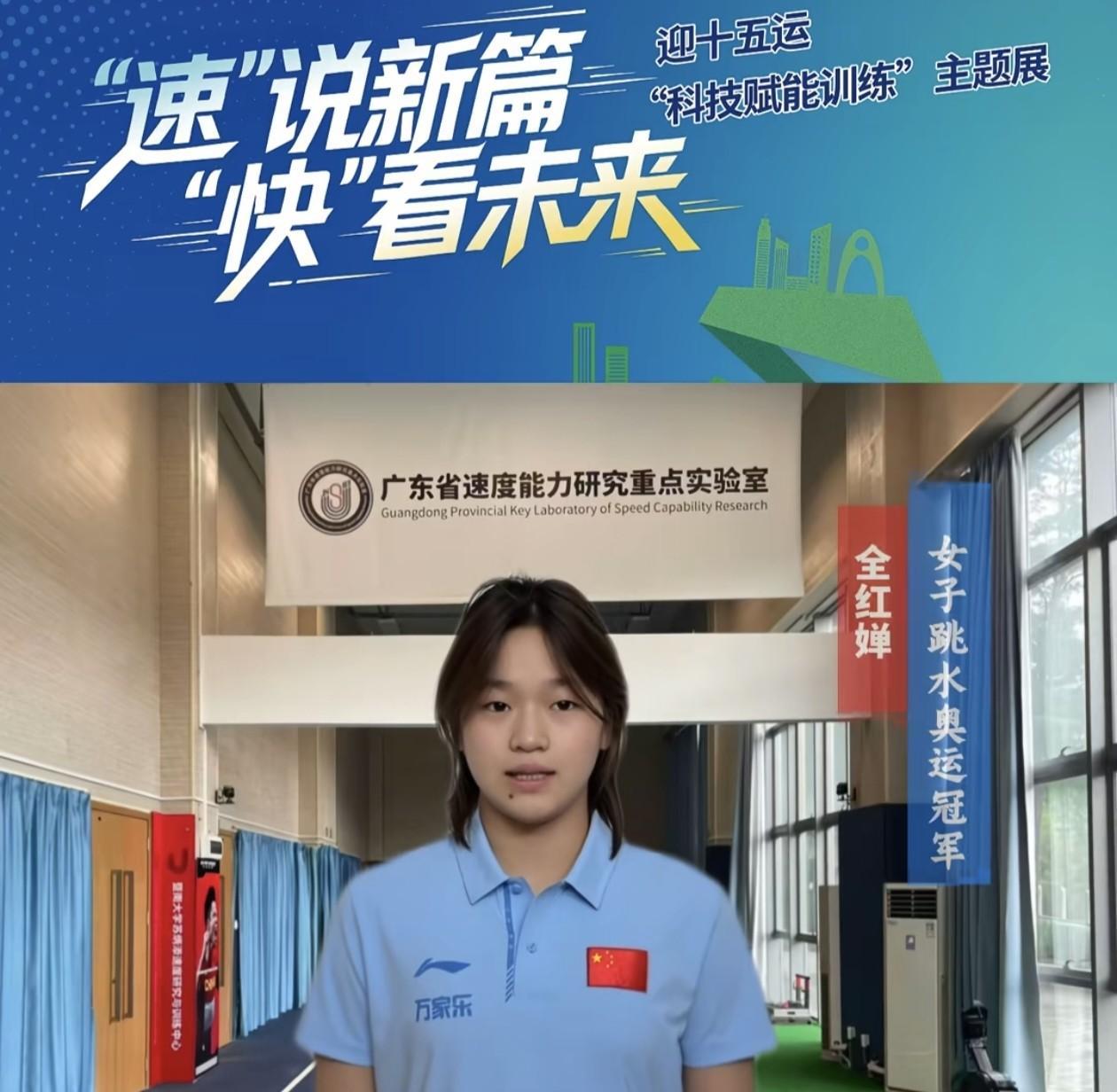 全红婵再度露面，为推广活动宣读一大段词，熟练到如专业的程度。
明显感觉到现在的全
