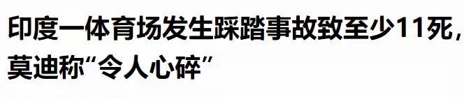 6月4日，印度班加罗尔板球比赛庆祝活动成了悲剧现场。当地一家板球俱乐部时隔18年