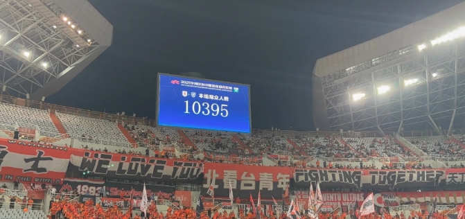 山东泰山主场的中超比赛只有1万观众