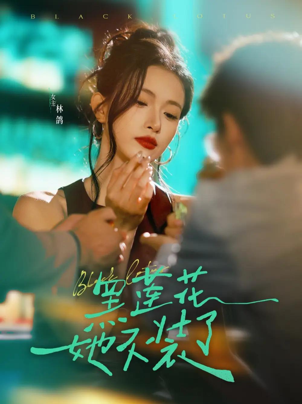 短剧《黑莲花她不装了》全网热播, 黑莲花她不装了都市风云再起