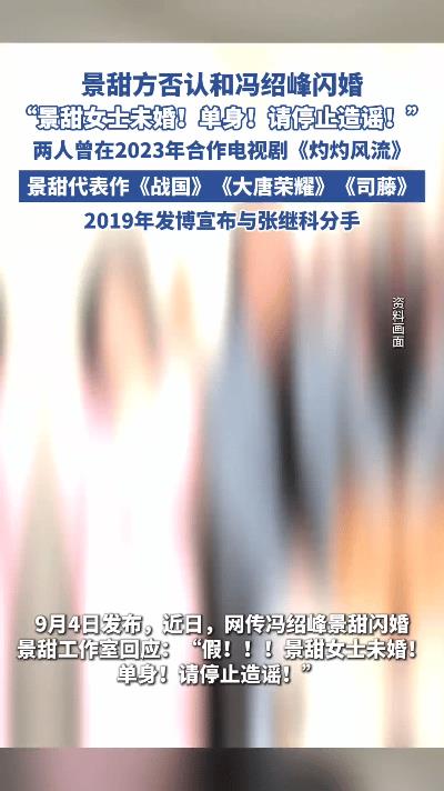 景甜方火速否认闪婚冯绍峰！这波回应看懵吃瓜群众  
刷到海报新闻的视频笑出声！ 