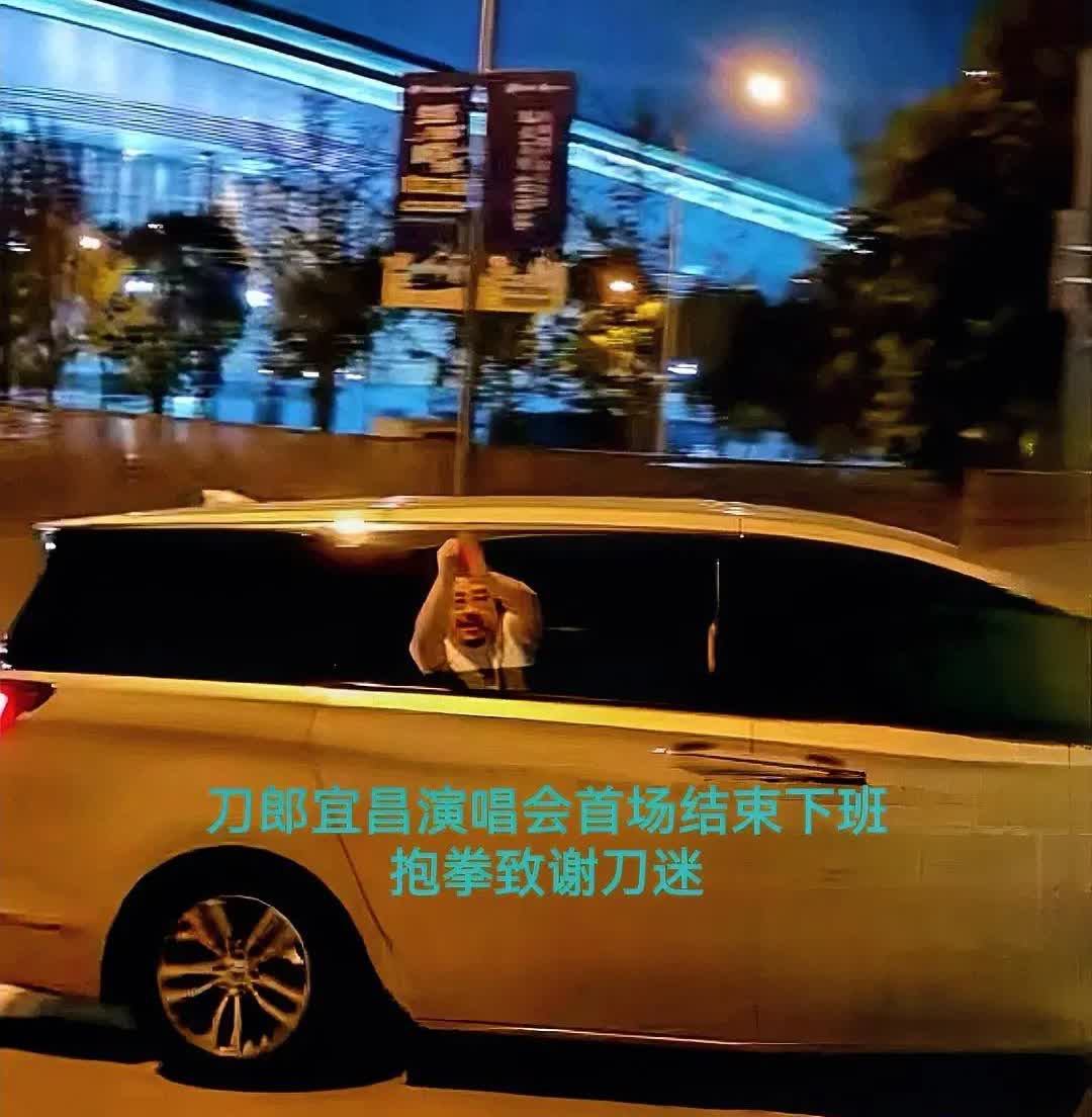 刀郎宜昌演唱会首场结束下班了，在他离开体育馆时看见了外场动人的一幕，那就是当他乘