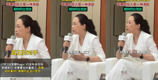 面对苹果或入局折叠屏赛道，荣耀底气十足，直言“不怕来卷，就爱和高手过招”！这份自