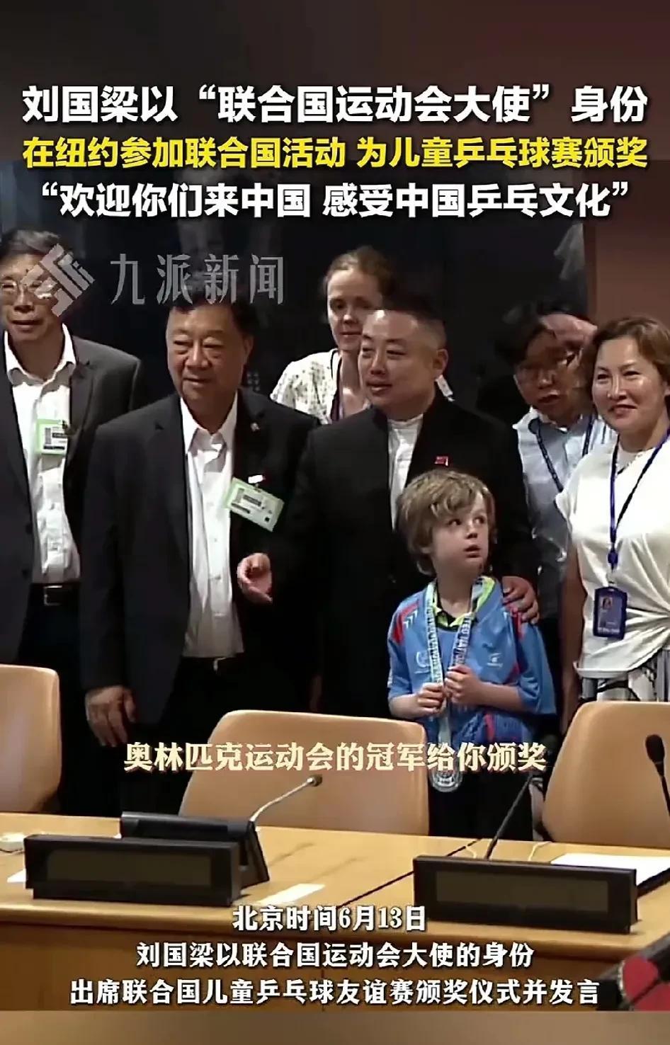刘国梁没事真好。看到刘国梁真的出席联合国活动了。真的是打心里开心。
原来中国乒协