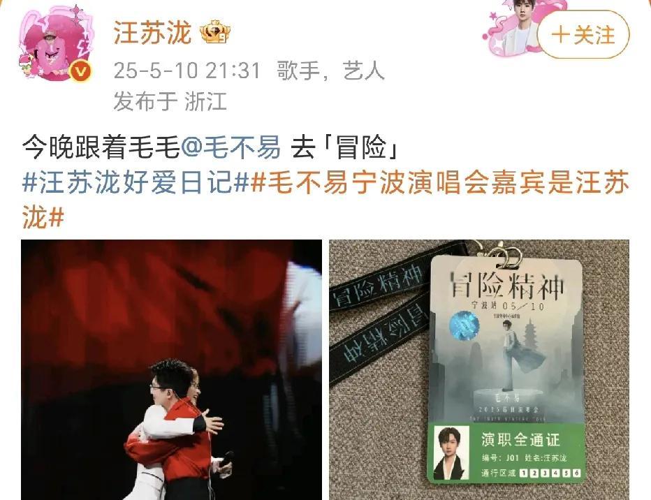毛不易宁波演唱会嘉宾汪苏泷！
5月10日，汪苏泷在社交平台晒出了与毛不易在台上的