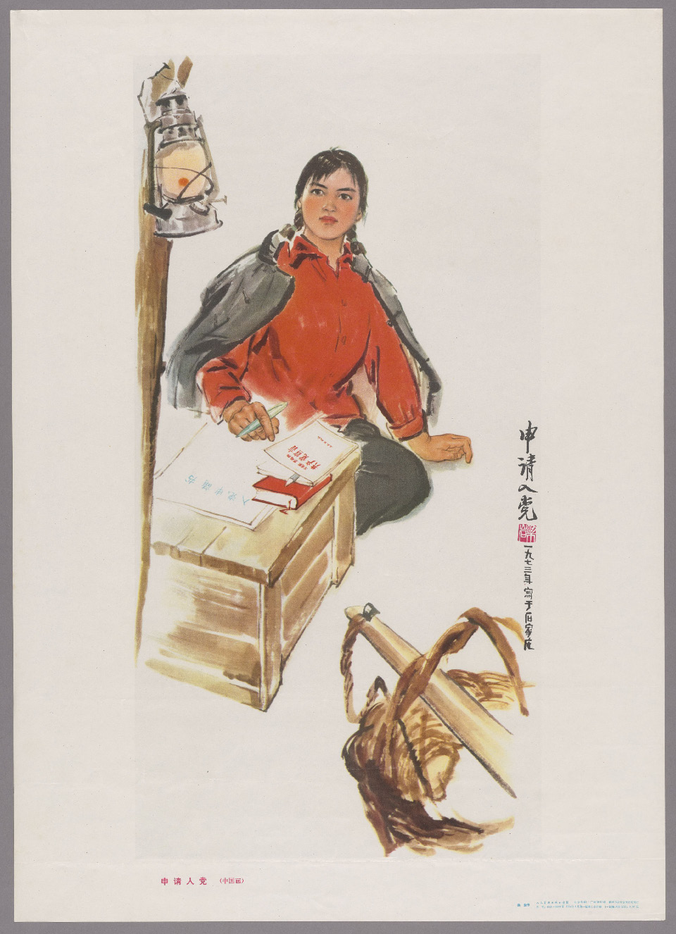 70年代老版宣传画：申请入党