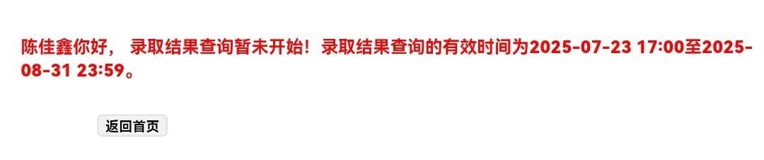 中考录取结果一天推一天。昨天早上八点打开进去查询，显示今天早上八点开始，结果今天