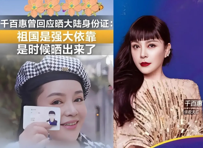 千百惠那可是真爱国

她不仅在成都定居，还拿到了大陆身份证，连给儿子取名都很有讲
