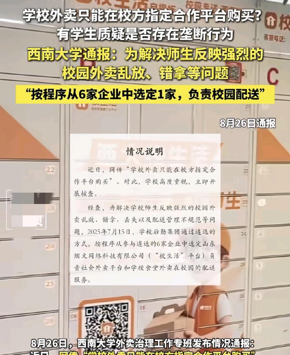 8月26日，西南大学有学生指出学校的学生点外卖只能通过学校指定的平台点餐。质疑学