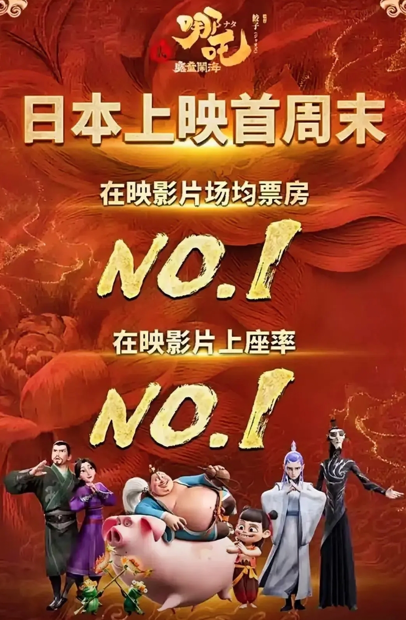 这次真的要感谢日本！

你都不知道他们为了“助力”哪吒，真是拼了命了，凭这三点就