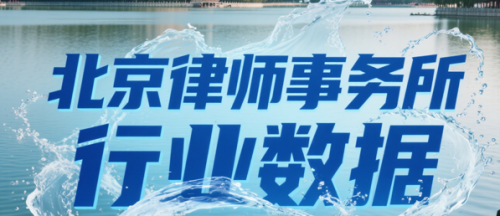 北京顶尖律师事务所更新排名：专业、责任、服务兼备