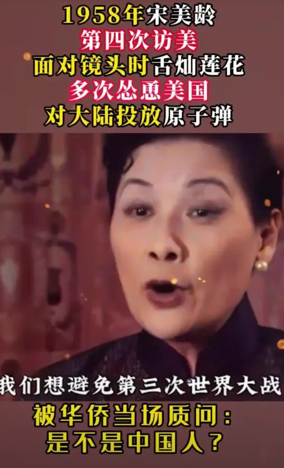 1958年，宋美龄在美国电视采访时，说“建议美国向中国大陆扔核弹。”
 
这一言
