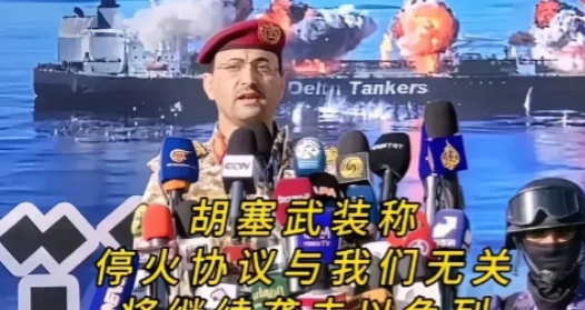 由于伊朗宣布停火，引起了胡塞武装的不满，胡塞武装突然宣布，停火协议与他们无关，将